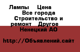 Лампы  › Цена ­ 200 - Все города Строительство и ремонт » Другое   . Ненецкий АО